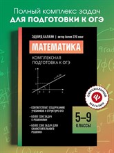 Балаян Э. - Математика Комплексная подготовка к ОГЭ 5-9 классы D015570 - Р