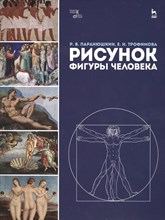 Паранюшкин Р.В. - Рисунок фигуры человека - 2021