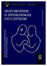 Шари Э. . - Поговорим о проблемах со слухом - 2024 D010693 - Р