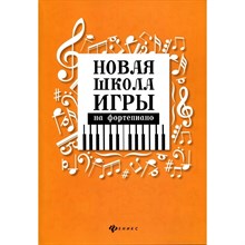 Цыганова Г. - Новая школа игры на фортепиано 12 изд - 2025 0027722 - Р