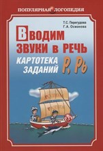 Перегудова Т.С. - Вводим звуки Р, Рь в речь. Автоматизация звуков. Картотека заданий D007168 - Р