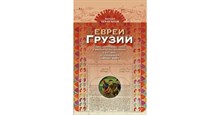 Тер-Оганов Н. - Евреи Грузии - 2019 S001072 - Р
