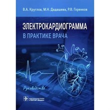 Круглов В. - Электрокардиограмма в практике врача - 2022 S008551 - Р