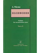 Милка А. - Полифония. Учебник. Часть 2 - 2016 0399778 - Р