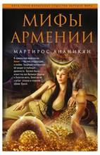 Ананикян М. - Мифы Армении - 2021 T000338 - Р