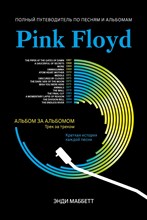 Маббетт Э. - Pink Floyd Полный путеводитель по песням и альбомам - 2023 S009493 - Р