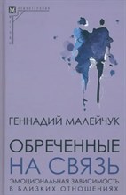 Малейчук Г. - Обреченные на связь Эмоциональная зависимость в близких отношениях - 2024 D010246 - Р