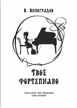 Виноградов В. - Твое фортепиано D012906 - Р