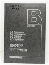 Гречишников В.А. - Режущие инструменты Уч пос - 2010 1306659 - Р
