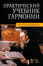 Римский- Корсаков Н. - Практический учебник гармонии. - 2024 D016147 - Р