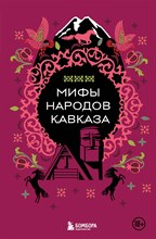 Мифы народов Кавказа D013289 - Р