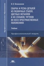 Овчинников В. - Сварка и резка деталей из различных сталей цветных металлов и их сплавов часть 1,2 ( Эл. пособие) - 2013 1348758 - Р