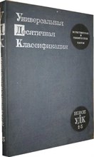 УДК Учебное пособие по универсальной десятичной классификации - 2009 0090466 - Р
