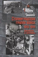 Сталинградская группа войск.1943-1944 г/ О.А.Гоманенко ИС