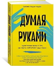 Голдин-Мэдоу С. - Думая руками - 2024