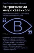 Гринько И. - Антропология недосказанного: табуированные темы в советской послевоенной карикатуре, D015317 - Р