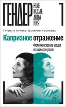 Крувко Т. - Капризное отражение: Феминистские идеи на киноэкране - 2024 D016256 - Р