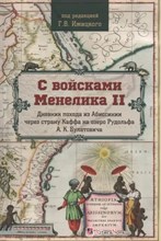 Ижницкий Г. - С войсками Менелика II Дневник похода из Абиссинии через страну Каффа - 2021