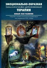 Линде Н. - Эмоционально образная терапия (аналитически действенная) Новый этап развития - 2020 3604885 - Р