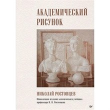 Ростовцев Н. - Академический рисунок - 2021