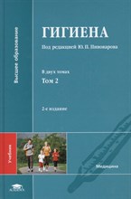 Пивоваров Ю. - Гигиена том 2 (6 изд) - 2019 D011067 - Р