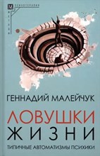 Малейчук Г. - Ловушки жизни Типичные автоматизмы психики - 2023 D010245 - Р