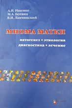 Ищенко А.М. - Миома матки - 2010 1311807 - Р
