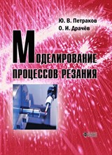 Петраков, Д. - Моделирование процессов резания Уч пос - 2011 1306610 - Р
