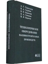 Схиртладзе А.Г. - Технологическое оборудование машиностроительных производств Уч пос - 2009 1306685 - Р