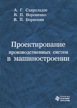 Схиртладзе А Г, Вороненко В П, Борискин В П - Проектирование производственных систем в машиностроении - 2011 1306638 - Р