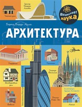 Берди Мила Б. - Архитектура - 2024 D015927 - Р