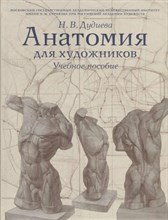 Дудиева Н.В. - Анатомия для художников