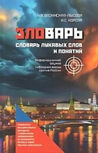 Вязинская-Лысова Н.А. - ЗЛОВАРЬ Словарь лукавых слов и понятий - 2024 D014578 - Р