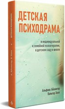 Айхингер А., Холл В - Детская психодрама в индивидуальной и семейной психотерапии - 2022 D005722 - Р