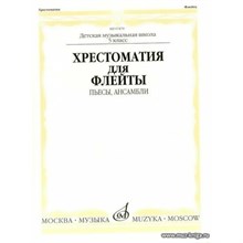 Должиков Ю. - Хрестоматия для флейты: 5 класс ДМШ. Пьесы, ансамбли /сост. Должиков Ю. - 2021 D002712 - Р