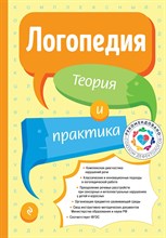 Филичева Т. - Логопедия Теория и практика - 2021 S002692 - Р