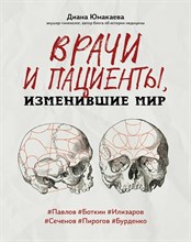 Юмакаева Д. - Врачи и пациенты изменившие мир - 2022 S008529 - Р