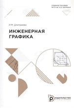 Дмитриева И. - Инженерная графика - 2021 S006759 - Р