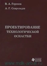 Горохов В.А. - Проектирование технологической оснастки - 2012 1306644 - Р