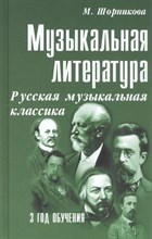 Шорникова - Музыкальная литература 3 год Русская муз. классика 28 изд - 2023 0062683 - Р