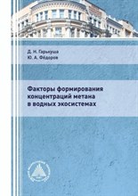 Гарькуша Д. - Факторы формирования концентраций метана в водных экосистемах - 2021 S005856 - Р