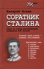 Исаев В. - Соратник Сталина - 2022