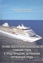 Дмитриев В.Л. - Основы обеспечения безопасности плавания судов и предотвращение загрязнения окружающей среды - 2014 3608495 - Р