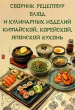 Голунова Л.Е. - Сборник рецептур блюд и кулинарных изделий китайской корейской японской кухонь для предприятий об - 2025