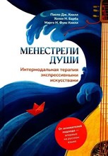 Менестрели души. Интермодальная терапия экспрессивными искусствами D015464 - Р