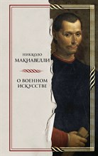 Макиавелли Н. - О военном искусстве - 2023