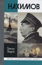 Петрова Н. - Павел Нахимов книга вне серии