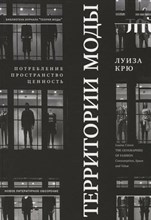 Крю Л. - Территории моды Потребление пространство и ценность S000860 - Р
