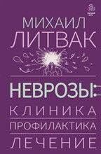 Литвак М. - Неврозы Клиника профилактика и лечение - 2022