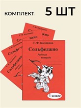 Калинина Г.Ф. - Сольфеджио р/т 1 кл Комплект 5 шт - 2025 D015528 - Р